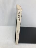 沿線地図 (角川文庫 や 9-2) KADOKAWA 山田 太一
