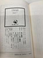 沿線地図 (角川文庫 や 9-2) KADOKAWA 山田 太一