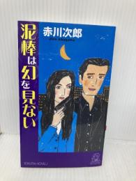 泥棒は幻を見ない (トクマノベルズ) 徳間書店 赤川次郎