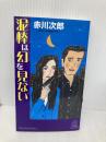 泥棒は幻を見ない (トクマノベルズ) 徳間書店 赤川次郎