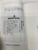 泥棒は幻を見ない (トクマノベルズ) 徳間書店 赤川次郎