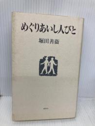 めぐりあいし人びと 集英社 堀田 善衞