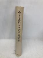 めぐりあいし人びと 集英社 堀田 善衞