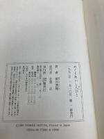 めぐりあいし人びと 集英社 堀田 善衞