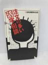 注文の多い活字相談: 新日本読書株式会社 本の雑誌社 本の雑誌編集部