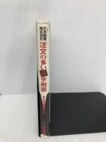 注文の多い活字相談: 新日本読書株式会社 本の雑誌社 本の雑誌編集部
