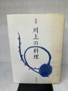 祇園川上の料理 (名店の献立) 柴田書店 松井 新七