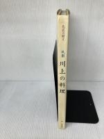 祇園川上の料理 (名店の献立) 柴田書店 松井 新七