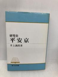 平安京 (研究史) 吉川弘文館 井上 満郎