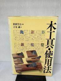 木工具・使用法: 機能・種類・仕立て・使い方 創元社 吉見 誠