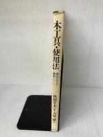 木工具・使用法: 機能・種類・仕立て・使い方 創元社 吉見 誠