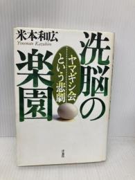 洗脳の楽園: ヤマギシ会という悲劇 洋泉社 米本 和広