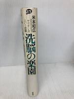 洗脳の楽園: ヤマギシ会という悲劇 洋泉社 米本 和広
