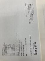 洗脳の楽園: ヤマギシ会という悲劇 洋泉社 米本 和広