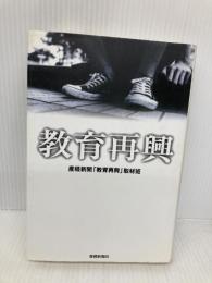 教育再興 扶桑社 産経新聞教育再興取材班