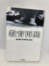 教育再興 扶桑社 産経新聞教育再興取材班