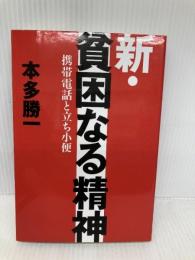 新・貧困なる精神: 携帯電話と立ち小便 講談社 本多 勝一
