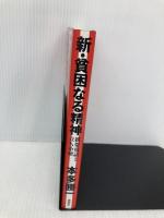 新・貧困なる精神: 携帯電話と立ち小便 講談社 本多 勝一