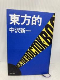 東方的 せりか書房 中沢 新一