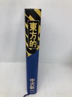東方的 せりか書房 中沢 新一