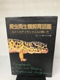【※イタミ有り】爬虫両生類飼育図鑑: カメ・トカゲ・イモリ・カエルの飼い方 マリン企画 千石 正一