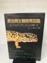 【※イタミ有り】爬虫両生類飼育図鑑: カメ・トカゲ・イモリ・カエルの飼い方 マリン企画 千石 正一
