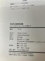 【※イタミ有り】爬虫両生類飼育図鑑: カメ・トカゲ・イモリ・カエルの飼い方 マリン企画 千石 正一