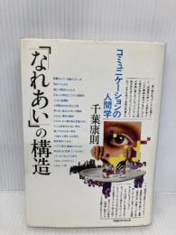 「なれあい」の構造: コミュニケ-ションの人間学 阪急コミュニケーションズ 千葉 康則