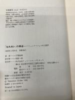 「なれあい」の構造: コミュニケ-ションの人間学 阪急コミュニケーションズ 千葉 康則