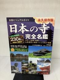 全国ビジュアルガイド 日本の寺 完全名鑑 (廣済堂ベストムック) 廣済堂出版 かみゆ歴史編集部