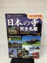 全国ビジュアルガイド 日本の寺 完全名鑑 (廣済堂ベストムック) 廣済堂出版 かみゆ歴史編集部
