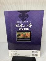 全国ビジュアルガイド 日本の寺 完全名鑑 (廣済堂ベストムック) 廣済堂出版 かみゆ歴史編集部