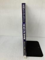 全国ビジュアルガイド 日本の寺 完全名鑑 (廣済堂ベストムック) 廣済堂出版 かみゆ歴史編集部