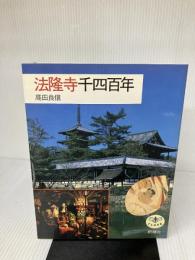 法隆寺千四百年 (とんぼの本) 新潮社 高田 良信
