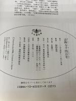 法隆寺千四百年 (とんぼの本) 新潮社 高田 良信