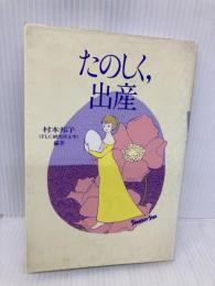 たのしく出産 (ウィメンズ・ブックス 13) 新水社 村本 邦子