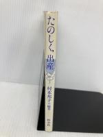 たのしく出産 (ウィメンズ・ブックス 13) 新水社 村本 邦子