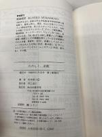 たのしく出産 (ウィメンズ・ブックス 13) 新水社 村本 邦子