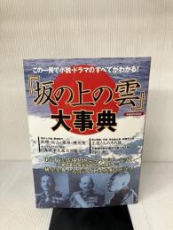 「坂の上の雲」大事典 (洋泉社MOOK) 洋泉社