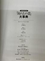 「坂の上の雲」大事典 (洋泉社MOOK) 洋泉社