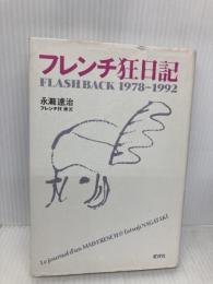 フレンチ狂日記: Flash back 1978-1992 愛育社 永瀧 達治