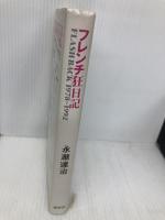 フレンチ狂日記: Flash back 1978-1992 愛育社 永瀧 達治