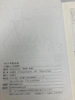 フレンチ狂日記: Flash back 1978-1992 愛育社 永瀧 達治