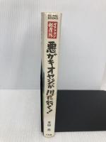 悪ガキオヤジが川に行く!: サラリーマン転覆隊 (BE-PAL BOOKS) 小学館 本田 亮