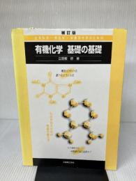 生命化学・食品学・栄養学を学ぶための 有機化学 基礎の基礎 補訂版 丸善 立屋敷 哲