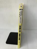 生命化学・食品学・栄養学を学ぶための 有機化学 基礎の基礎 補訂版 丸善 立屋敷 哲