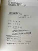 生命化学・食品学・栄養学を学ぶための 有機化学 基礎の基礎 補訂版 丸善 立屋敷 哲