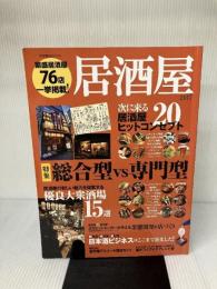 居酒屋2017 (柴田書店MOOK) 柴田書店 柴田書店