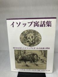 イソップ寓話集: 19のおはなしとイソップにまつわる伝説と歴史 らんか社 バーバラ ベイダー
