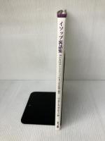 イソップ寓話集: 19のおはなしとイソップにまつわる伝説と歴史 らんか社 バーバラ ベイダー